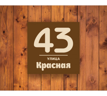 Адресная табличка №7